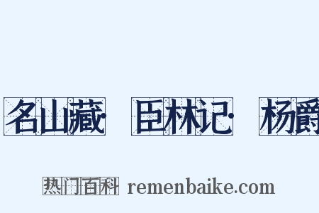 名山藏·臣林记·杨爵是什么意思的图片